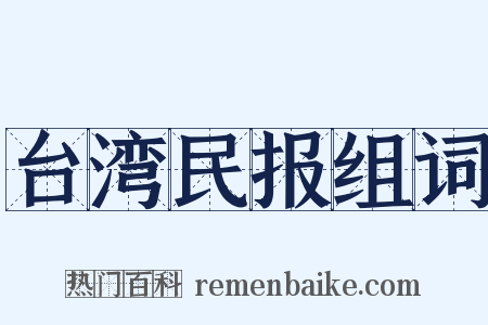 台湾民报组词是什么意思的图片